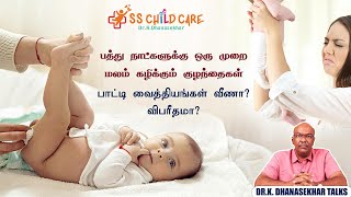 Newborn baby motion problem  சரியாக மலம் கழிக்காத குழந்தைகள் பெற்றோர்கள் செய்ய வேண்டியது என்ன [upl. by Ettenauq]