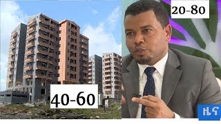 ምን ያህል የቆጠቡ ዕጣ ውስጥ እንደሚገቡ ተገለጸ 40\60 እና 20\80 ኮንዶሚኒየም [upl. by Luy]