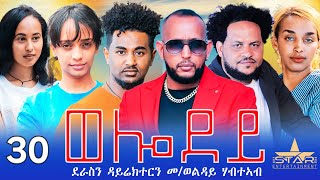 New Eritrean Serie Movie 2024  Welodoy part 30ወሎዶይ 30 ክፋል By Memhr Weldai Habteab [upl. by Attenahs]