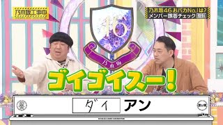 【乃木坂工事中】乃木坂ちゃんによるアン大喜利 [upl. by Ashton]