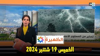 الظهيرة  الخميس 19 شتنبر 2024 [upl. by Idnyl386]