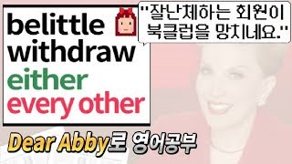 Dear Abby 영어공부  25 quot잘난체하는 회원이 북클럽을 망치네요quot belittle withdraw either every other mean to [upl. by Ydoj682]