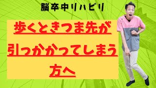 【脳卒中リハビリ】麻痺足の引っかかりを改善したい【金沢市デイサービス】 [upl. by Cloris225]