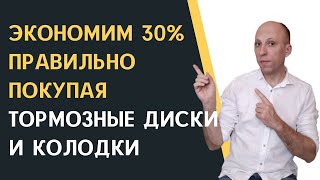 КАК СЭКОНОМИТЬ 30 ВЫБИРАЯ ТОРМОЗНЫЕ ДИСКИ И КОЛОДКИ В 2023 ГОДУ  Учим правильно выбирать запчасти [upl. by Healey]