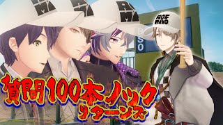 【100万人記念】総数18000通！質問100本ノックリターンズ！！ [upl. by Surtimed]