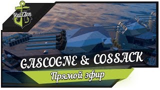 Новые корабли GASCOGNE и COSSACK ★ World of Warships [upl. by Nylhtiak635]