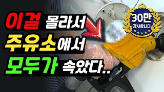 셀프 주유소 사용법 운전자 90가 몰랐던 꿀팁 [upl. by Sylvie]