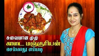 சுவையான முழு காடை மஞ்சூரியன் செய்வது எப்படி  How to make a delicious quail manchurian  Sweety Tv [upl. by Hanoj]