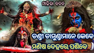 ଚଣ୍ଡୀମାନେ କେବେ ମଣିଷଙ୍କ ଦେହରେ ପଶିବେ😱  Malika bachana  Odia prabachna  Kaliyug  Vabisya bani [upl. by Atihcnoc]