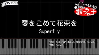 【ピアノ】愛をこめて花束を  Superfly【カラオケ】 エジソンの母 [upl. by Hike]