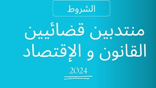 وزارة العدل  مباراة المنتدبين القضائيين 281 منصب Concours commissaire judiciaire 2024 [upl. by Assile]