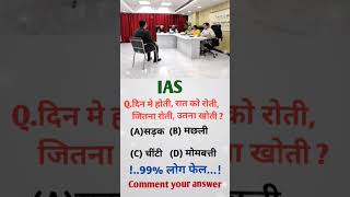 ias interview questions UPSC PMSC GK QUESTIONS intresting ias quiz Shorts shorts ias upsc ips [upl. by Atnamas]