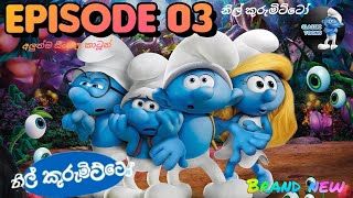 Nil Kurumitto sinhala cartoon දෙරණ TV නිල් කුරුමිටෝ Episode 03 ❤ [upl. by Suissac]