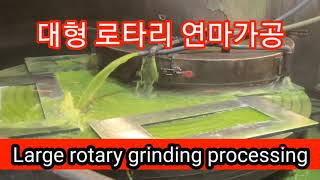 Large rotary grinding processing 대형 로타리 연마 가공 [upl. by Essirehc]