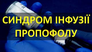 СИНДРОМ ІНФУЗІЇ ПРОПОФОЛУ [upl. by Atsyrhc]