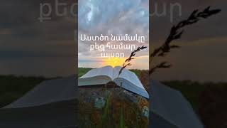 Աստծո նամակը ՔԵԶ համար այսօր 030624 հոգեւոր kristinehalajyan [upl. by Eicyak]