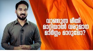 വാങ്ങുന്ന രീതി മാറ്റിയാൽ വരുമാന മാർഗം മാറുമോ [upl. by Eleinad]