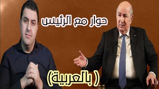 🛑قرائة في خطاب الرئيس الجزائري [upl. by Grand]