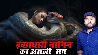 इच्छाधारी नागिन का असली सच  MANY FACTS amp Legend of Icchadhari Nagin  Where Does It Come From [upl. by Aitnas]