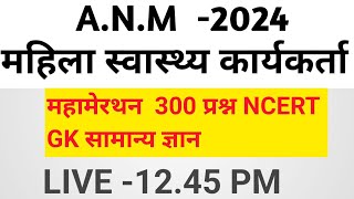 MP ANM सामान्य ज्ञान महिला ANMTST स्वास्थ्य कार्यकर्ता भर्ती प्रशिक्षण 2024 ANM MANISH SIR [upl. by Nyrak253]