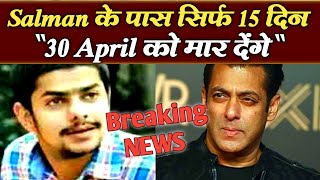 Salman के पास बचे सिर्फ 15 दिन फ़ोन पर कहा 30 April को Salman Khan News  Bollywood News [upl. by Yanrahs]