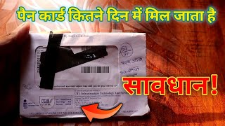 pan card kitne din mein aata hai  pan card dispatch hone ke kitne din baad aata hai  pen card chek [upl. by Timms]