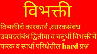 विभक्ती विभक्तीचे प्रकार कारकार्थ कारकसंबंध उपपदसंबंध मराठी व्याकरण vibhakti marathi grammar [upl. by Doniv580]