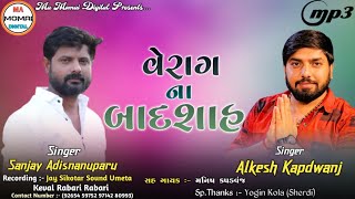 વેરાગ ના બાદશાહ  Sanjay Adisnanuparu  Alkesh kapadvanj  Aalap 2022  New Veragi Regadi  2022 [upl. by Itoc]