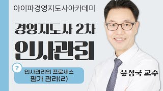 아이파경영지도사 경영지도사 2차 인적자원관리분야 인사관리 윤성국교수 평가 관리2 [upl. by Laehpar]