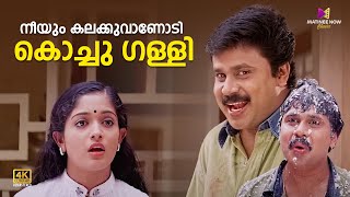 നീയും കലക്കുവാണോടി കൊച്ചു ഗള്ളി😂😂 Thenkashipattanam  Suresh Gopi  Lal  Dileep  Kavya  Geethu [upl. by Kitty960]