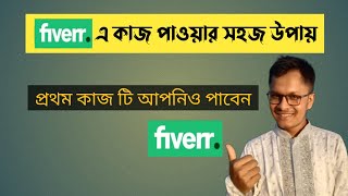 ফাইভারে কাজ পাওয়ার সহজ উপায়  fiverr e ki vabe kaj pabo  Fiverr Tips and Tricks 2024  Parvez SWE [upl. by Ecyob140]