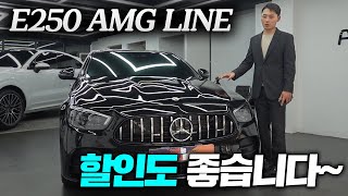 E클래스에서 디자인 가성비 찾으신다면 벤츠 E250 AMG LINE 바로 이겁니다 [upl. by Akyeluz]