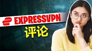 ExpressVPN评测2024：快速的VPN，但这个价格还值吗？ [upl. by Ennaeilsel]