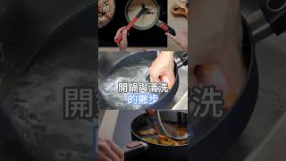 不沾鍋到底該怎麼清洗，讓你的廚房好幫手，從此閃閃發亮！ 掌廚 woll 不沾鍋 開鍋 不沾鍋清洗 DIAMONDLITE hichef [upl. by Breger]