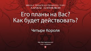 Его планы на Вас Как будет действовать [upl. by Eddina]