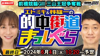 【前橋競輪LIVE】エトミキamp林雄一の的中街道まっしぐら【最終日】GIII [upl. by Eirallam]