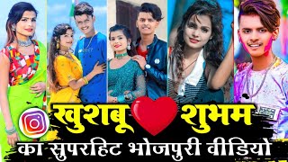 Bhojpuri tik tok video 2023  खुशबू और शुभम का डांस  khushbu Gajipuri and shubham jaikar new song [upl. by Dnomso316]