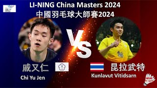 【中國大師賽2024】戚又仁 VS 昆拉武特Chi Yu Jen VS Kunlavut VitidsarnLINING China Masters 2024 [upl. by Cleopatre]