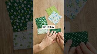 65万回再生した動画【５枚の四角を２回縫って出来る…】のアレンジver ハンドメイド sewing 縫い物 [upl. by Llenej]