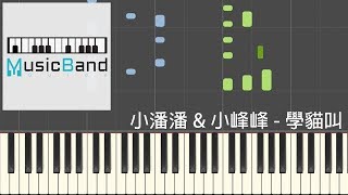 琴譜版 小潘潘 amp 小峰峰  學貓叫  鋼琴教學 Piano Tutorial HQ Synthesia [upl. by Allicserp574]