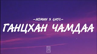 NOMIN ft GUYS  GANTSHAN CHAMDAA LYRICS [upl. by Xantha75]