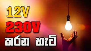 How to Convert 12V DC to 230V AC Convert 12V DC to 220V AC  Inverter  Converter [upl. by Akiv902]