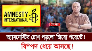 অ্যামনেস্টির চোখ পড়লো জিরো পয়েন্টে বিপদ ধেয়ে আসছে I Mostofa Feroz I Voice Bangla [upl. by Cudlip]