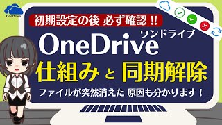 【OneDrive ワンドライブ・仕組みの完全解説と２種類の同期解除方法】※消えたファイルの謎も分かります [upl. by Yekcim993]