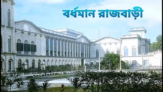 বর্ধমান রাজবাড়ী  BARDHAMAN RAJBARI  BARDHAMAN RAJ HISTORY VLOGGING HUNT  VLOG [upl. by Eisinger]