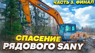 Спасение рядового Sany Часть 3quot Финал  Saving Private Sany Part 3 [upl. by Caye]