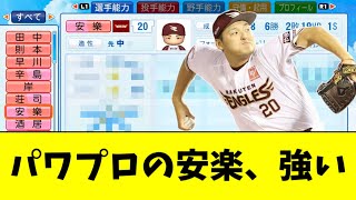 パワプロの安楽さん、結構強いと話題にｗｗｗｗ【2ch なんJ反応】 [upl. by Lrac]