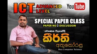 AL ICT ප්‍රශ්න පත්‍ර අංක 03 සම්පූර්ණ සාකච්ඡාව [upl. by Ilehs]