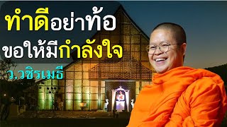 ทำดีอย่าท้อ ขอให้มีกำลังใจ โดย ท่าน ววชิรเมธี พระมหาวุฒิชัย พระเมธีวชิโรดม ไร่เชิญตะวัน [upl. by Weathers]