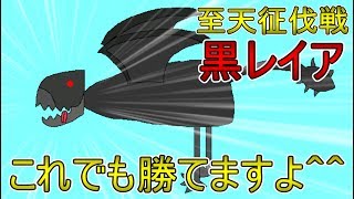 【MHFZ】初心者でも至天黒レイアが余裕の時代到来！プロハンさんオススメの装備を信じろ！【第二十七話】 [upl. by Ysiad697]